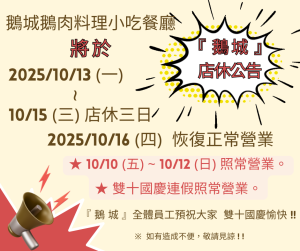 鵝城10月國慶店休公告
