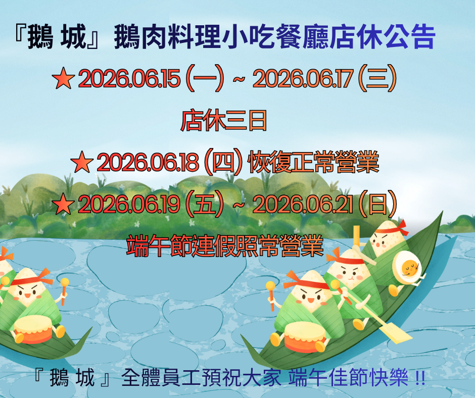 鵝城店休公告