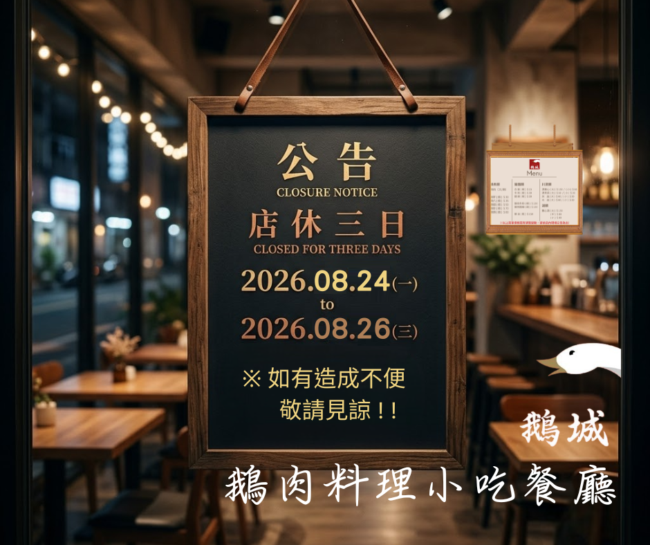 鵝城店休公告 3