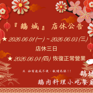 鵝城6月店休公告